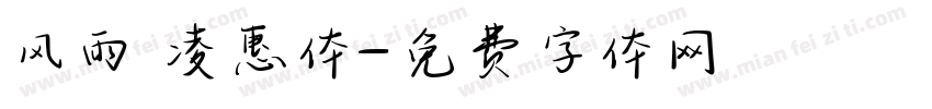 风雨 凌惠体字体转换
